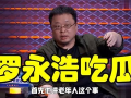 罗永浩娱乐圈吃瓜,从锤子科技到娱乐圈吃瓜达人