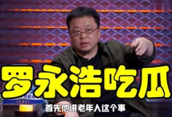 罗永浩娱乐圈吃瓜,从锤子科技到娱乐圈吃瓜达人