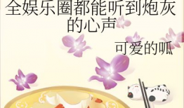 娱乐圈吃瓜前线小说全文阅读,揭秘明星背后的秘密
